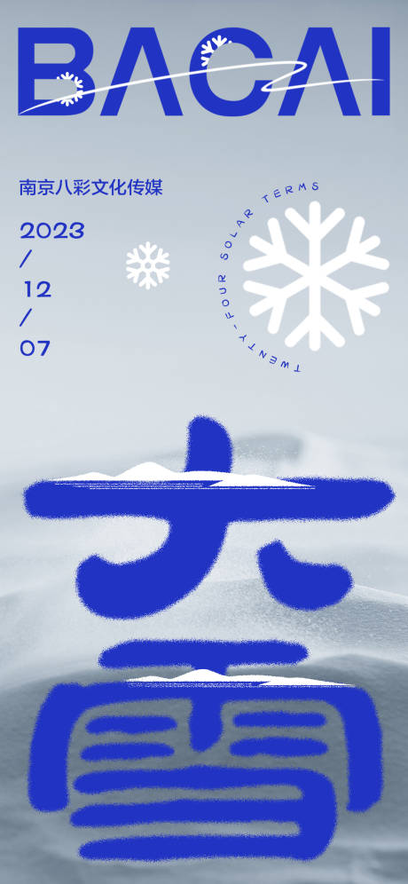 大雪/小雪节气稿-源文件【享设计】