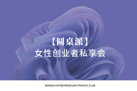 源文件下载【圆桌派主视觉背景】编号：13000020452158112