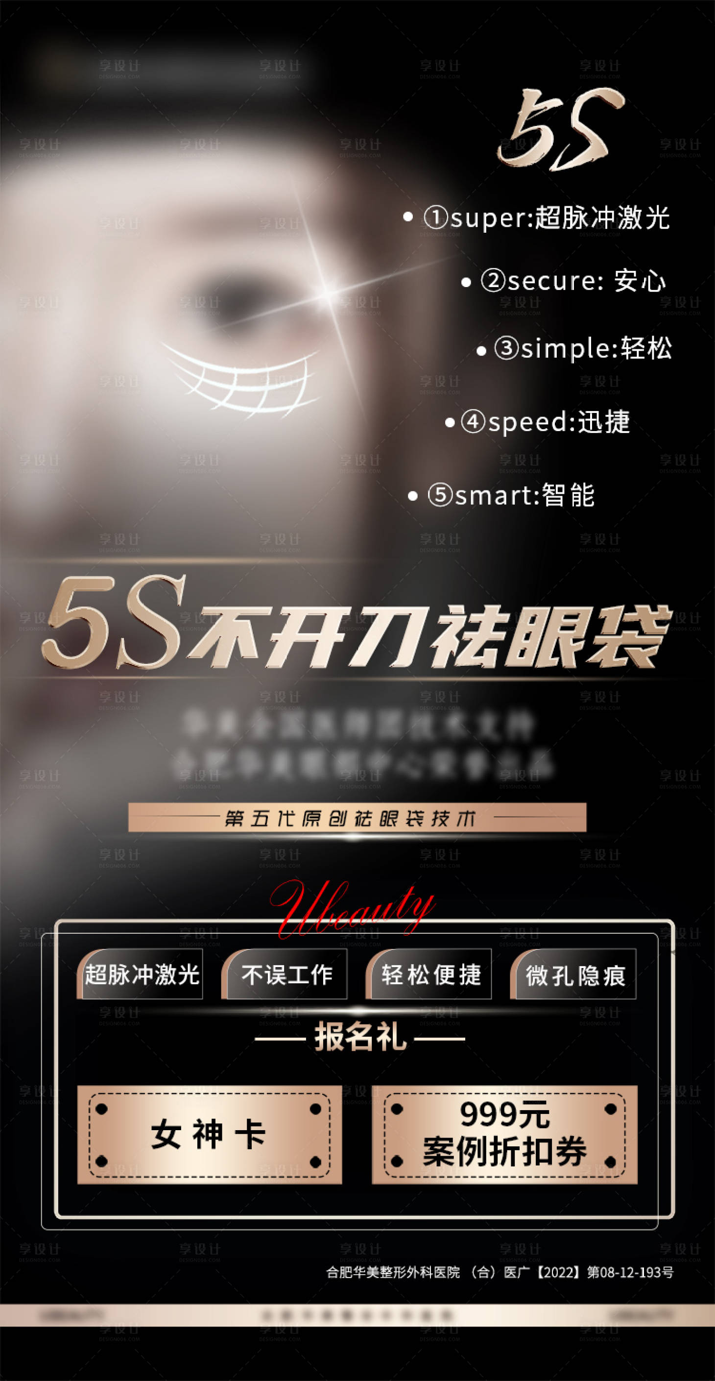 源文件下載【享設計】搜索編號：44400020312351090【不開刀祛眼袋海報】