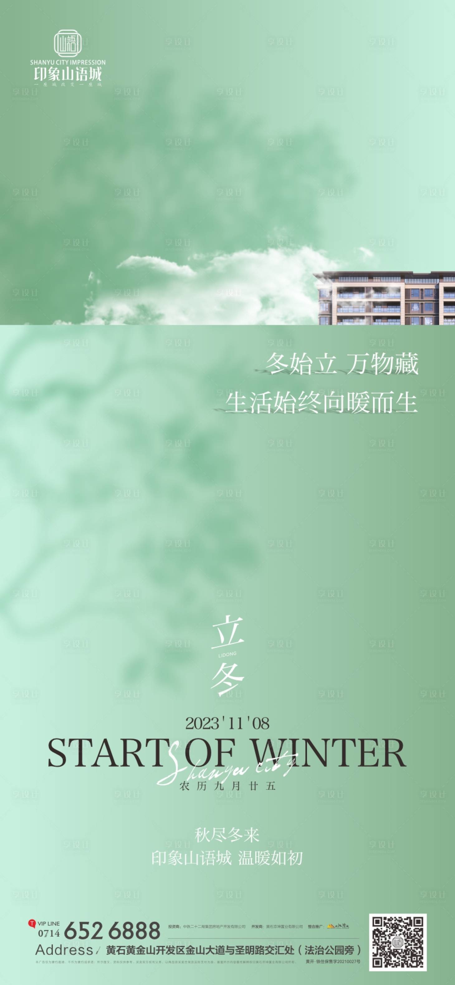 源文件下载【享设计】搜索编号：21670020162988187【地产节气立冬海报】