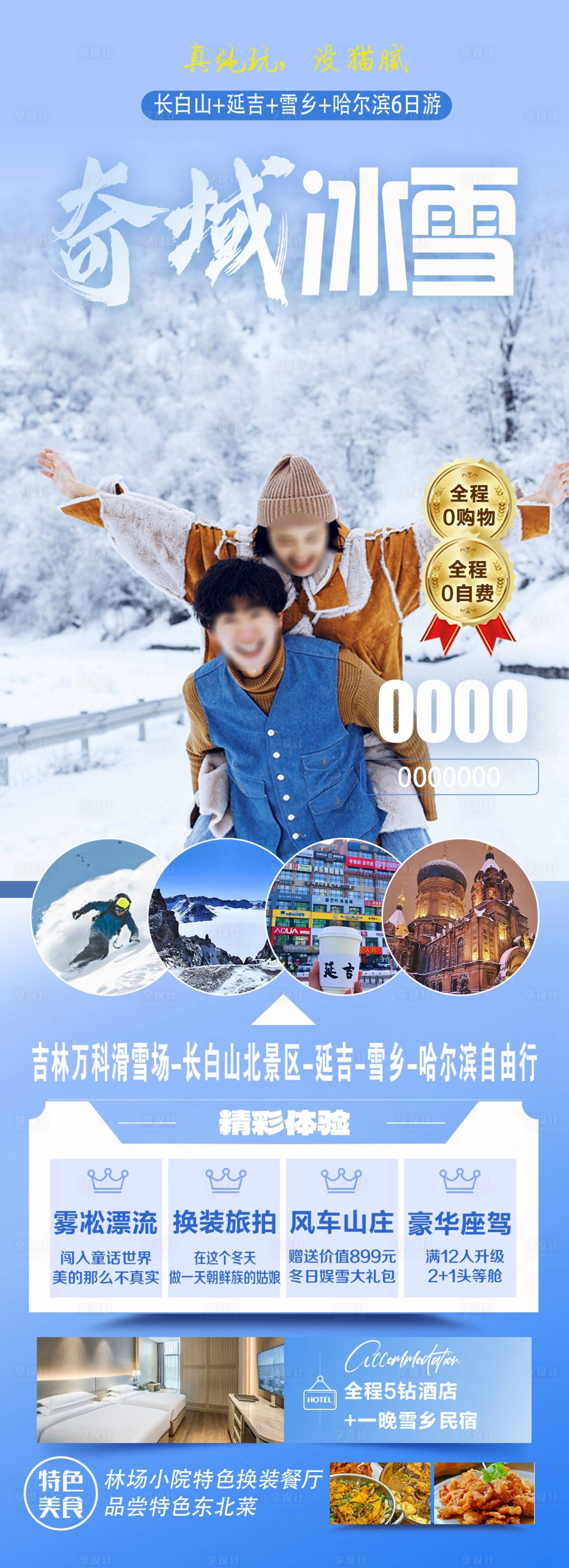 源文件下載【享設(shè)計(jì)】搜索編號(hào)：41580020409076555【長白山旅游】