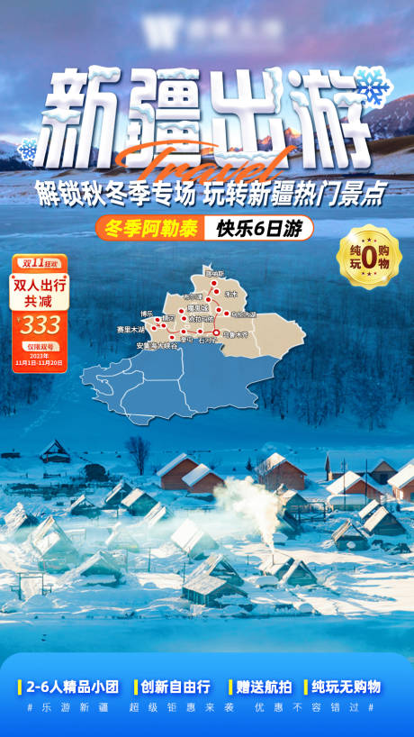 源文件下载【新疆冬季海报】编号：23750020376545572