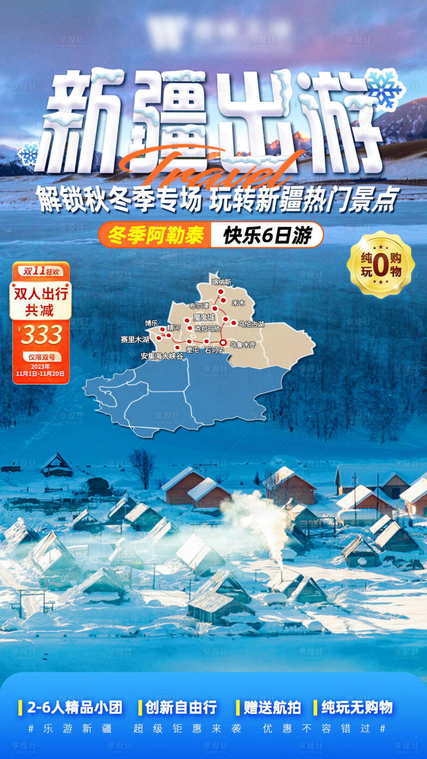 源文件下载【新疆冬季海报】编号：23750020376545572