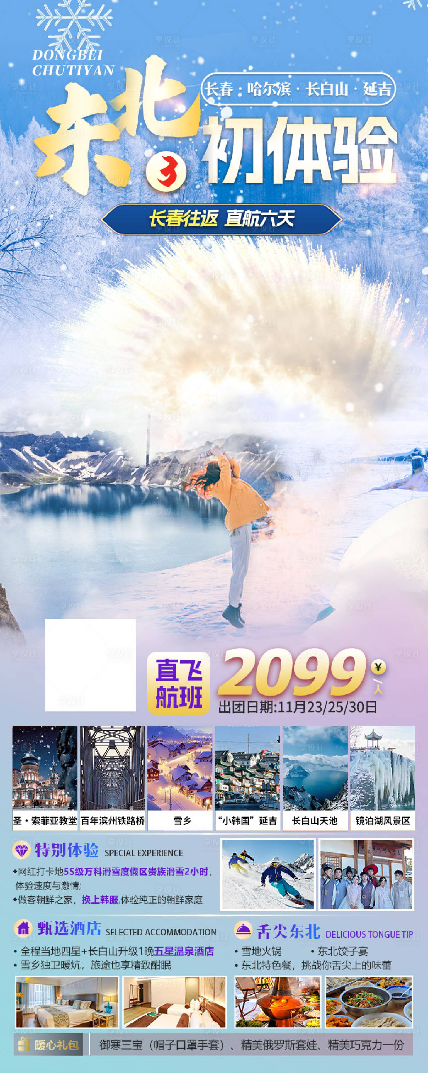 源文件下載【享設計】搜索編號：56900020445855489【東北哈爾濱長白山延吉旅游海報】