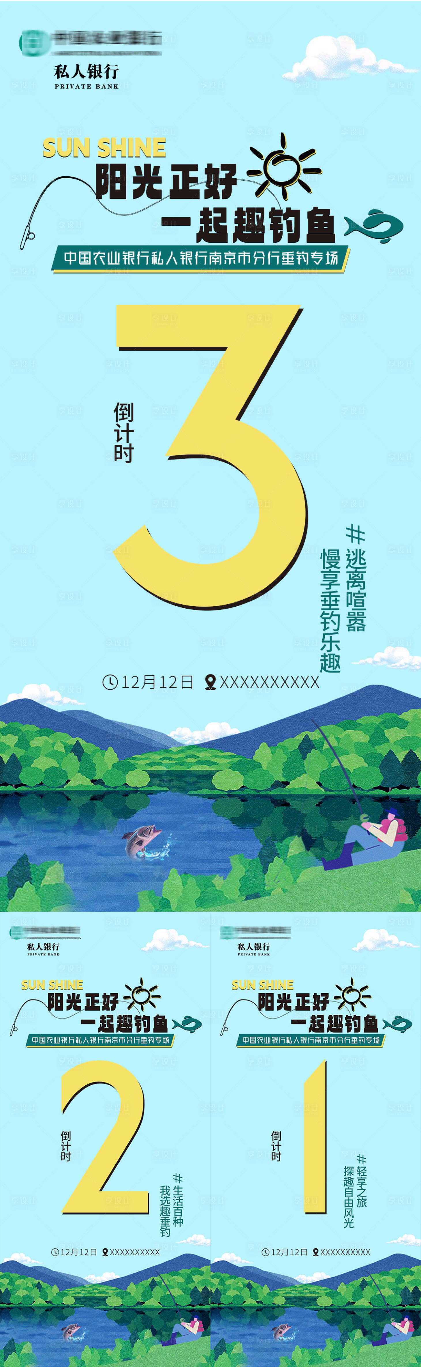 源文件下载【倒计时银行垂钓专场活动系列海报】编号：51570020642483277
