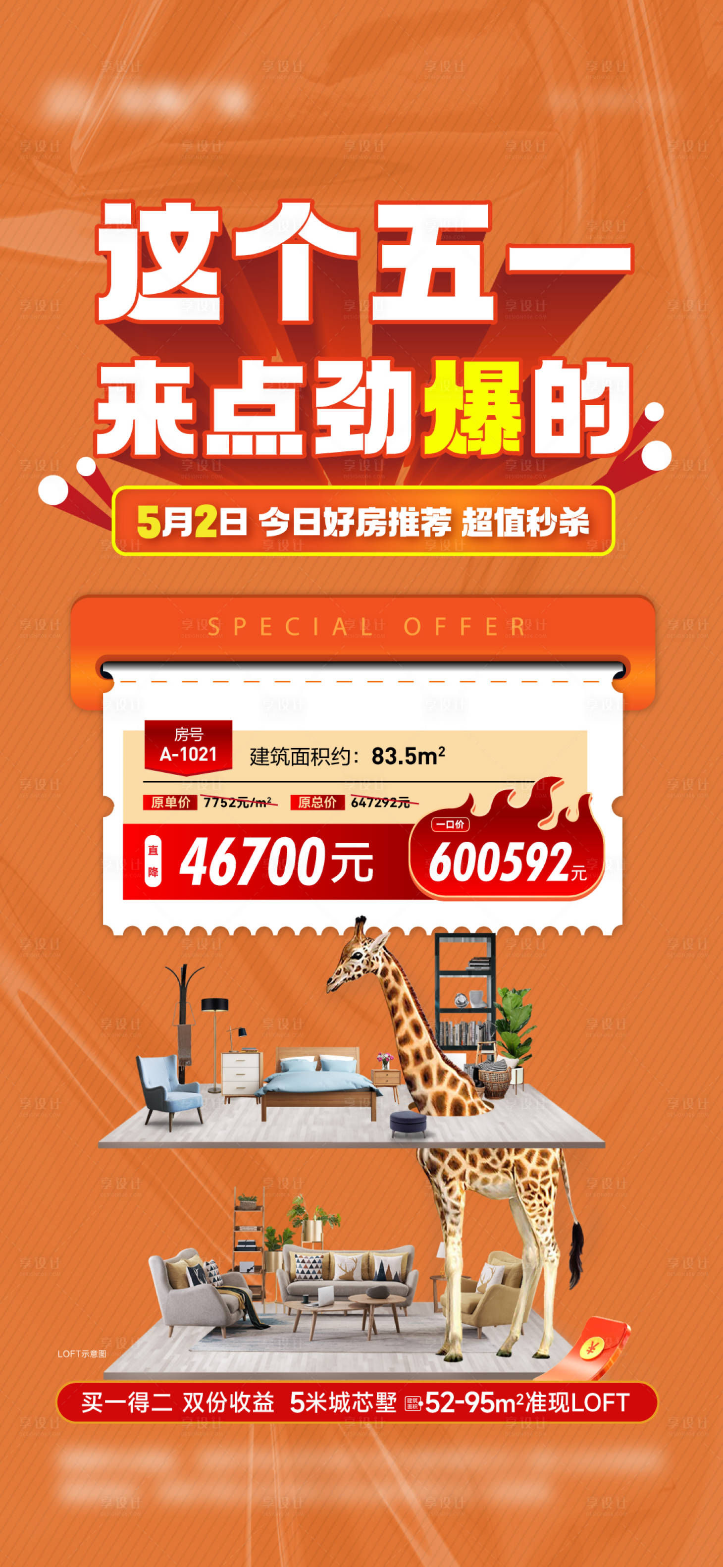源文件下載【地產(chǎn)五一特價房促銷海報】編號：41390020394948731