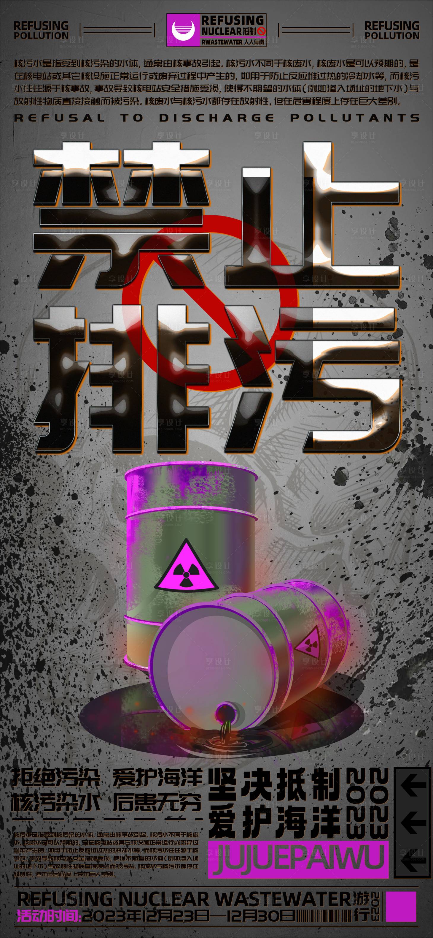 源文件下載【享設(shè)計】搜索編號：85560020700055508【拒絕排核污染水宣傳海報】