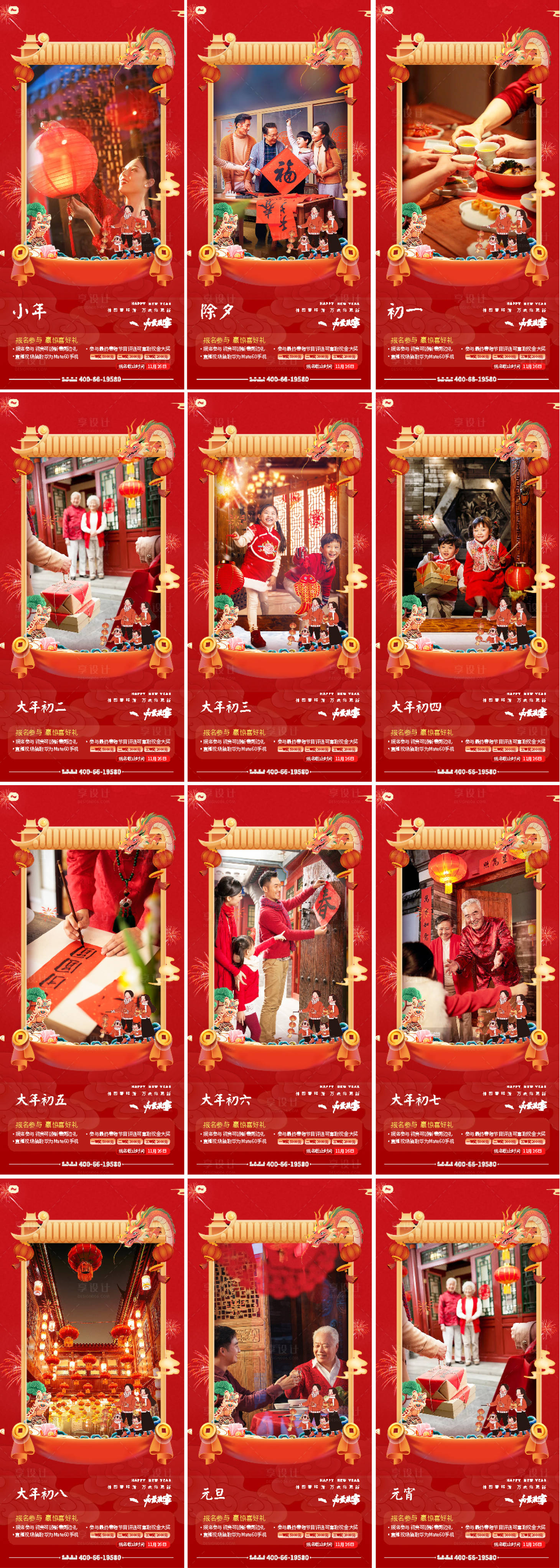 源文件下載【享設(shè)計(jì)】搜索編號(hào)：26150020653944601【2024龍年大年初一至初七海報(bào)國潮】