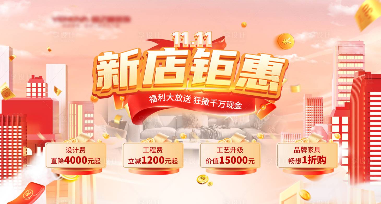 源文件下載【享設計】搜索編號：28100020281745462【新店鉅惠海報】