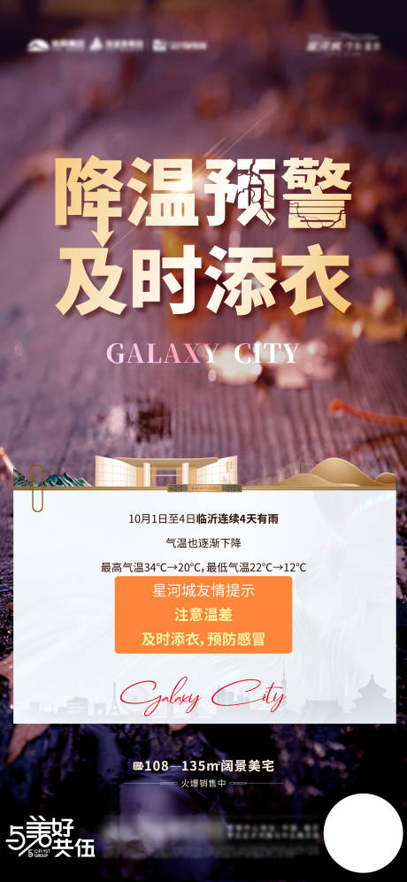 源文件下載【地產降溫預警溫馨提示海報】編號：94100020240539949