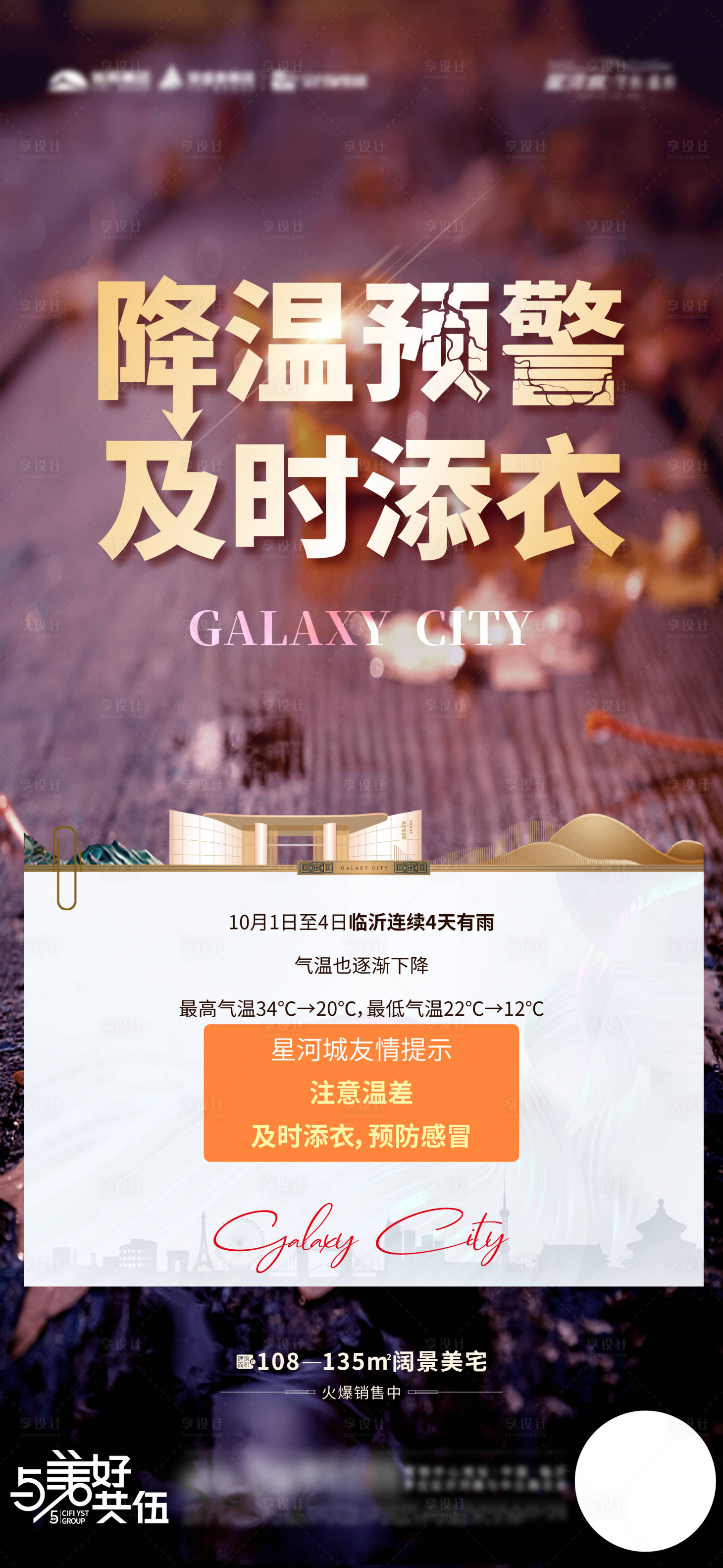 源文件下载【享设计】搜索编号：94100020240539949【地产降温预警温馨提示海报】