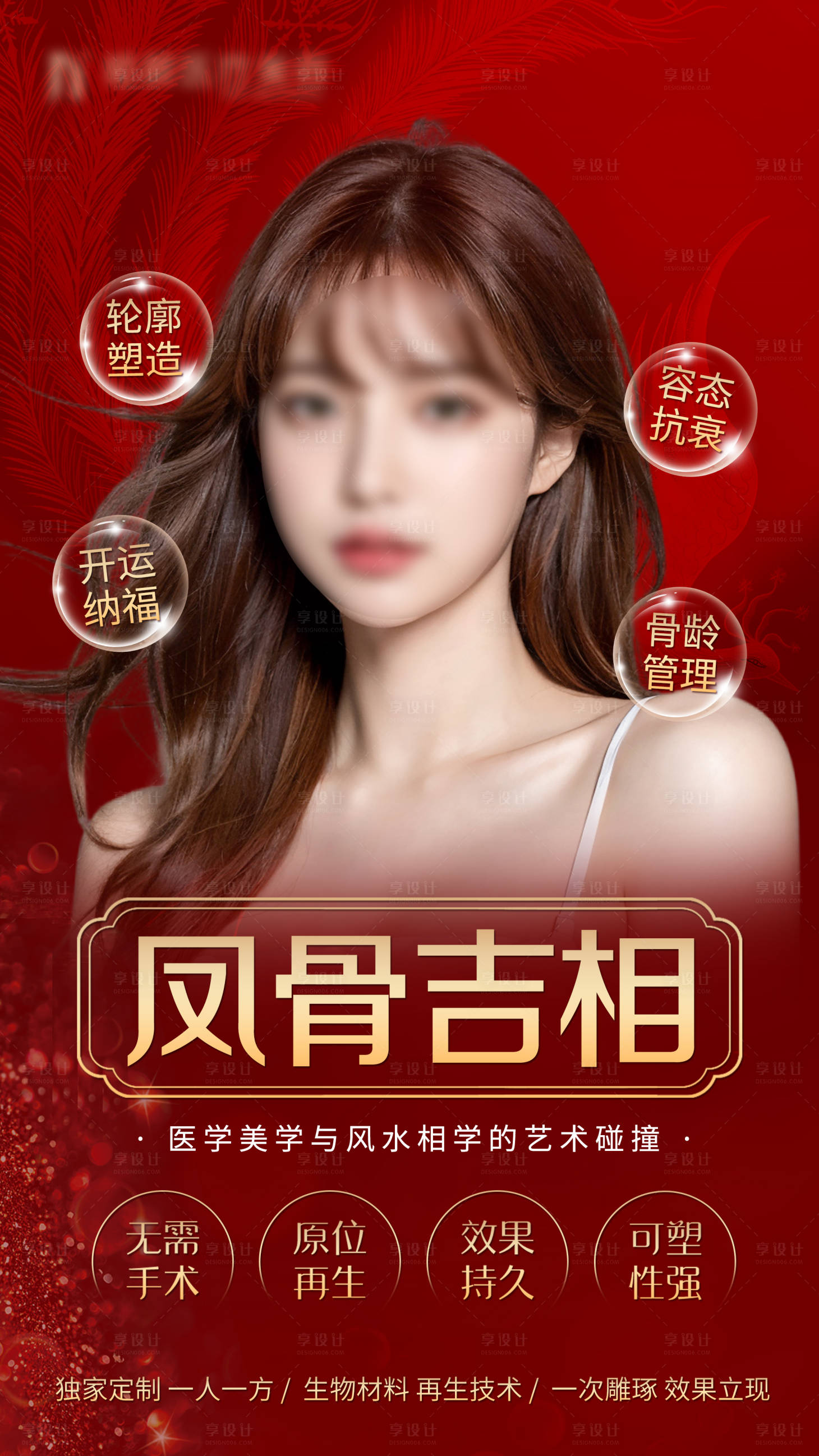 源文件下载【享设计】搜索编号：12240020228089117【红色医美骨雕项目海报】