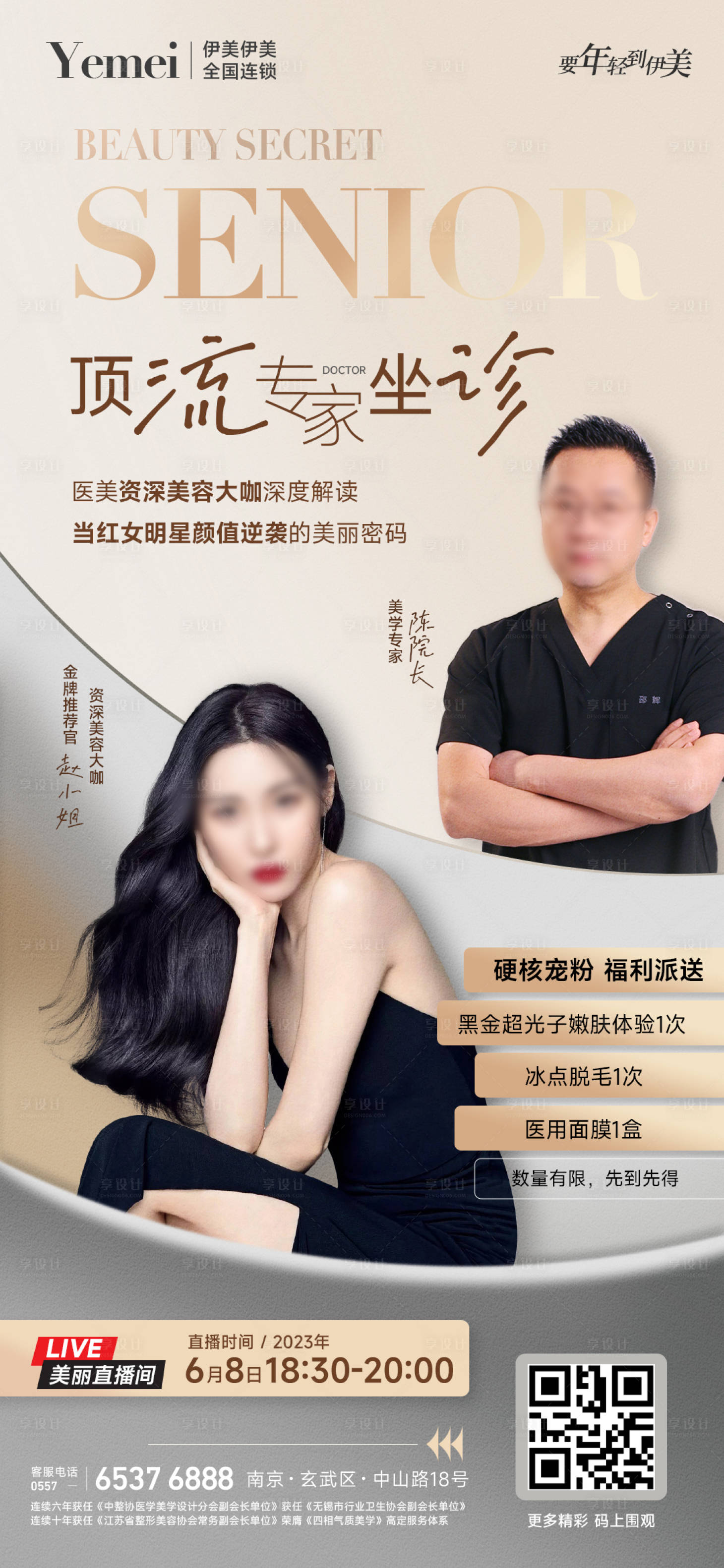源文件下载【医美专家直播海报】编号：32410020137498632