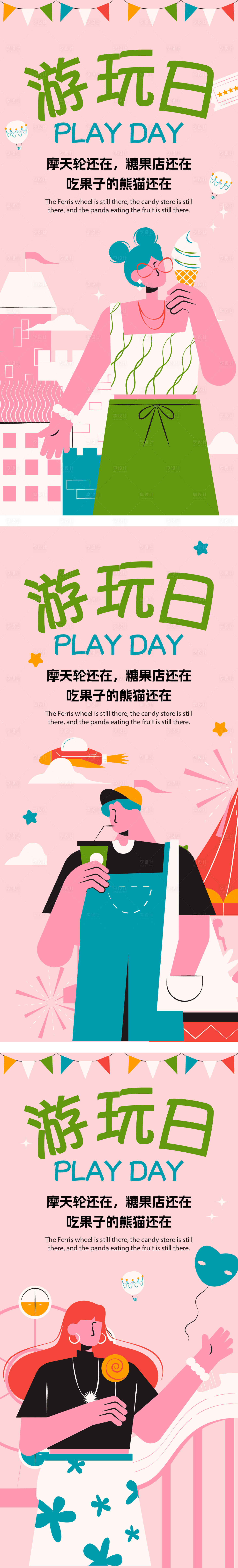 源文件下載【享設計】搜索編號：28590020231378153【游玩日】