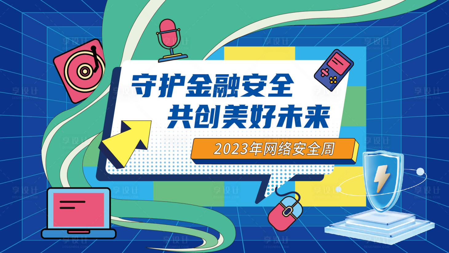 源文件下载【享设计】搜索编号：50500020589332782【网络安全周活动背景板】