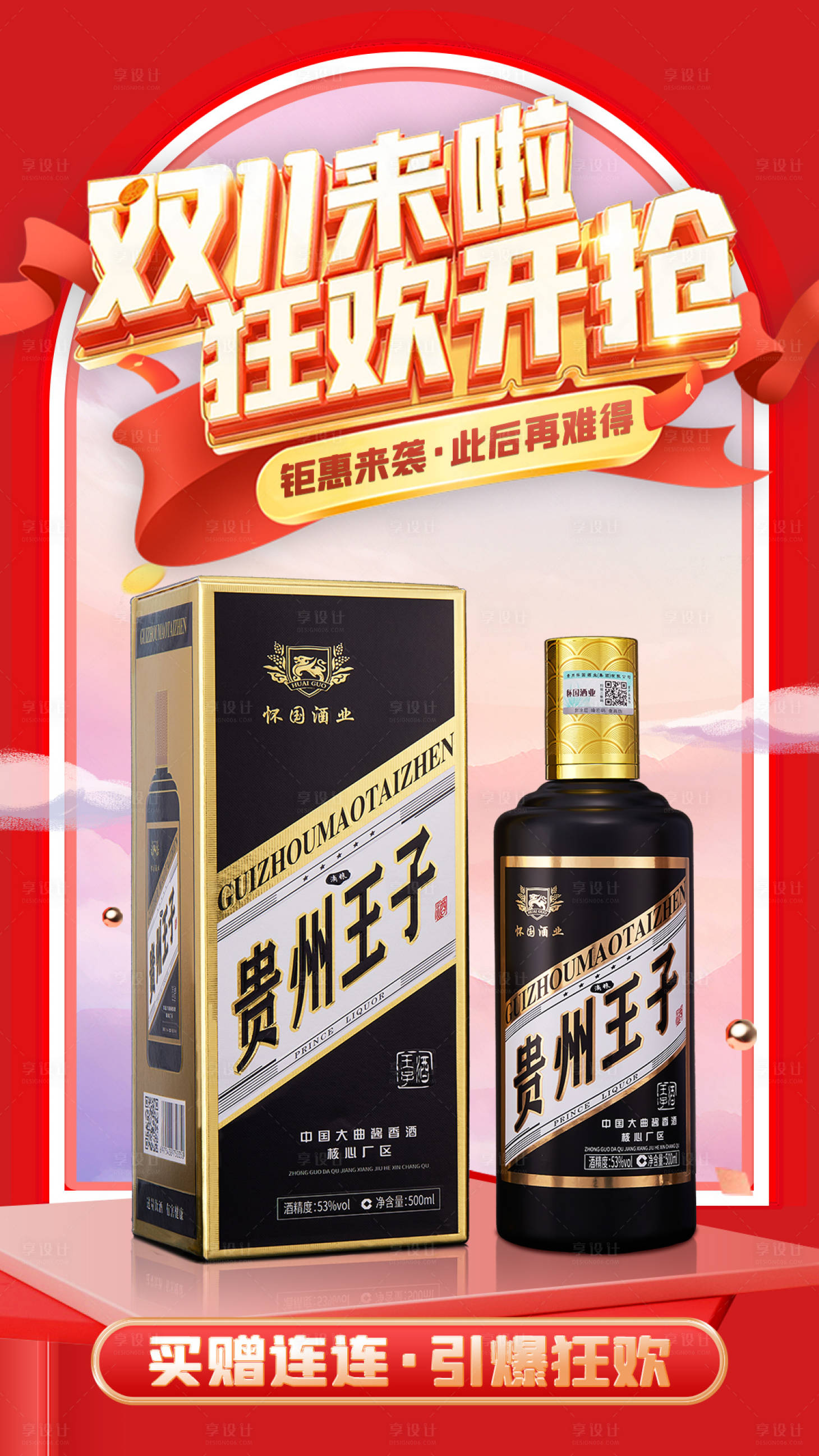 源文件下载【享设计】搜索编号：36300020372763220【双11白酒海报】