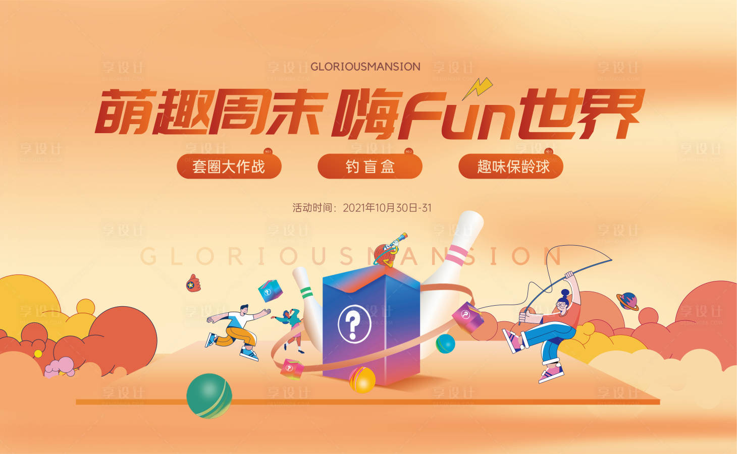 源文件下载【享设计】搜索编号：95330020638363583【地产暖场活动主画面】