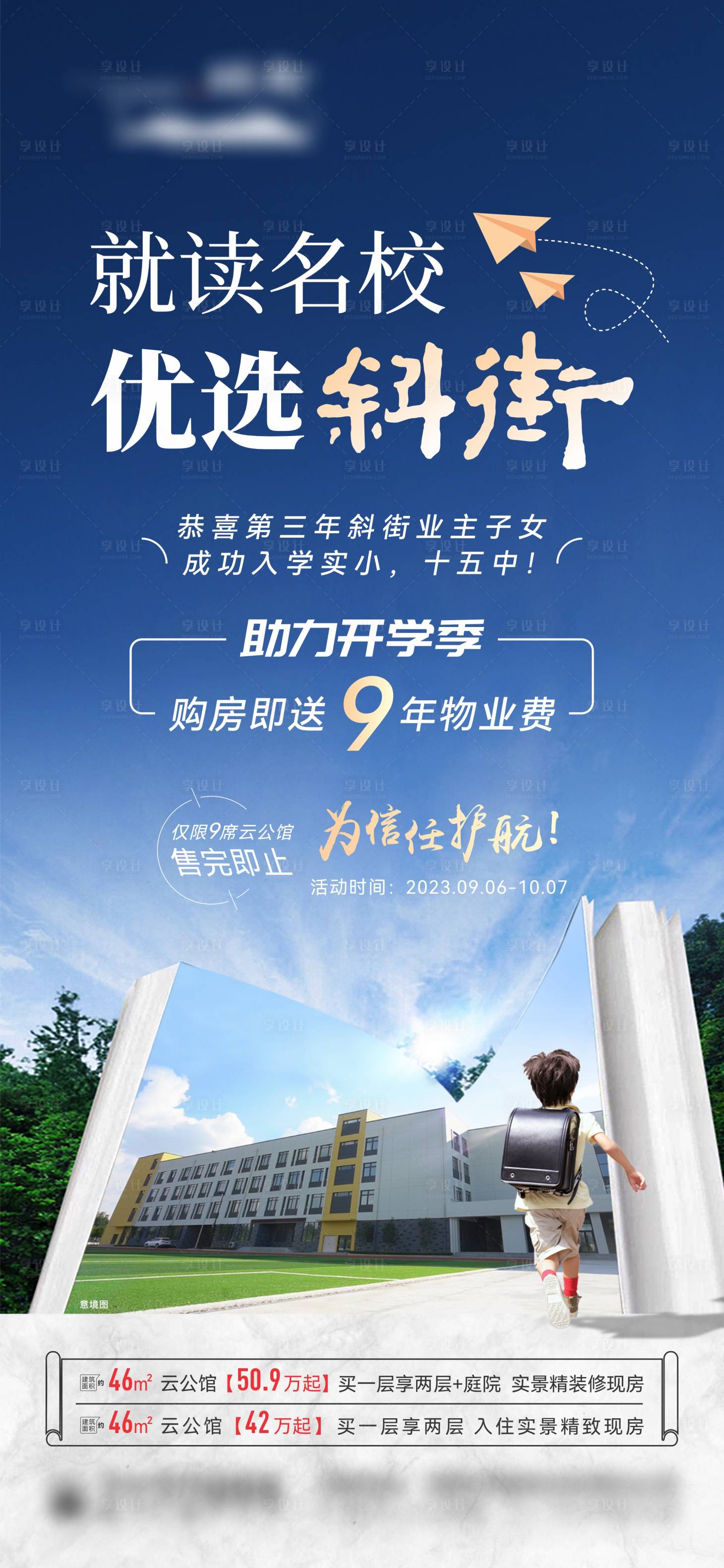 源文件下载【开学季物业费海报】编号：20231101152821069