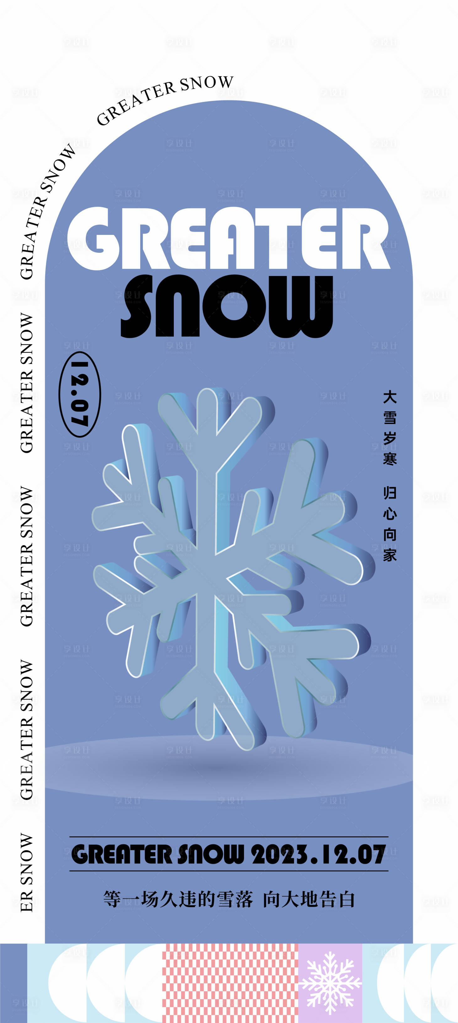 源文件下载【享设计】搜索编号：91760020631655855【大雪海报】