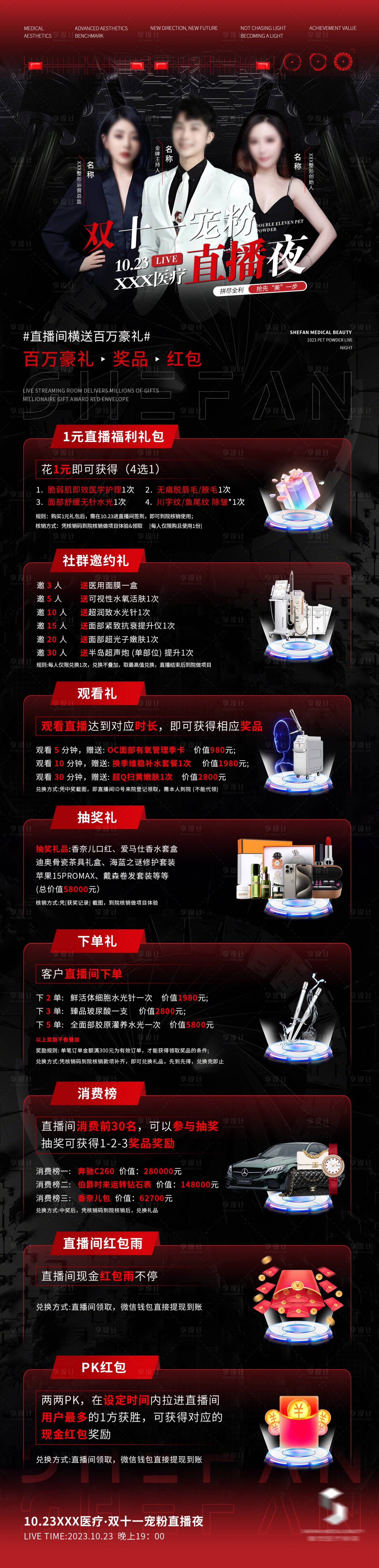 源文件下载【医美直播福利造势长图】编号：24700020237965949