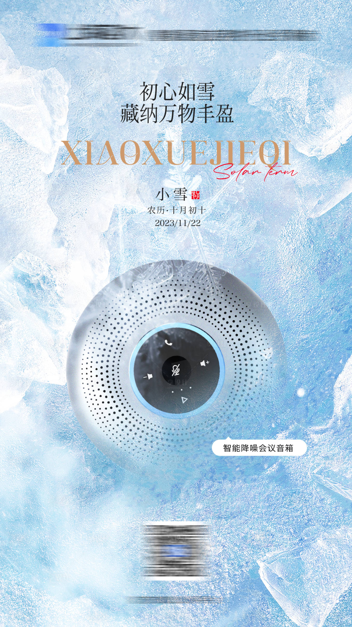 源文件下载【享设计】搜索编号：68610020528839330【小雪节气海报】
