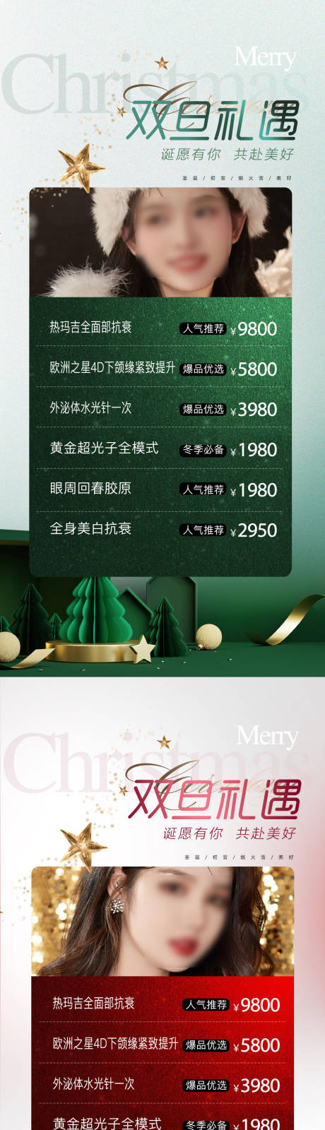 源文件下载【享设计】搜索编号：93250020615776663【医美圣诞双旦狂欢活动海报】