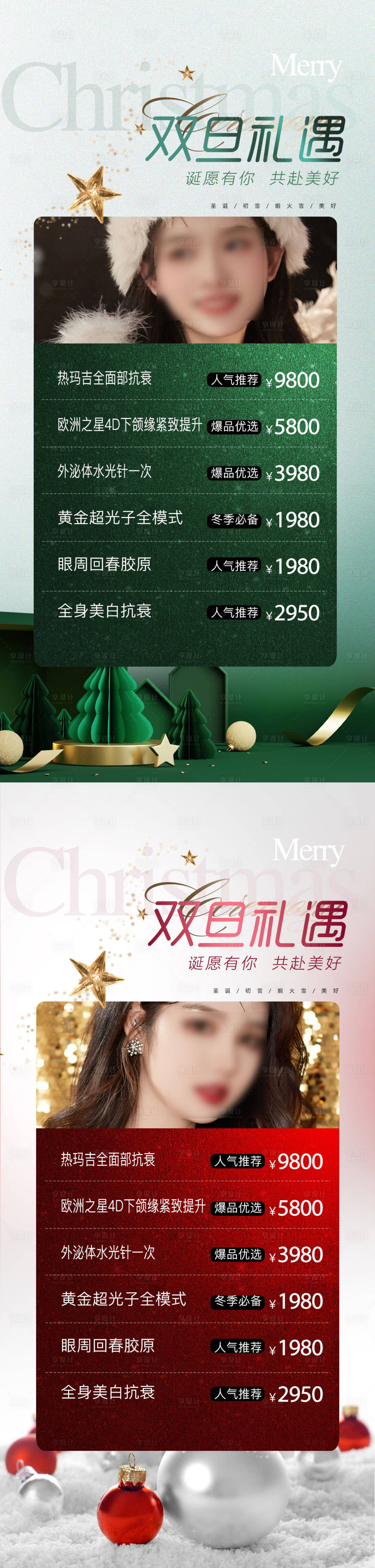 源文件下載【享設計】搜索編號：93250020615776663【醫美圣誕雙旦狂歡活動海報】