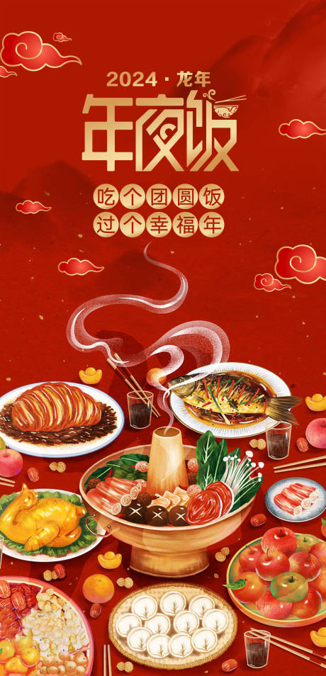 源文件下载【年夜饭喜庆海报】编号：24680020283609773