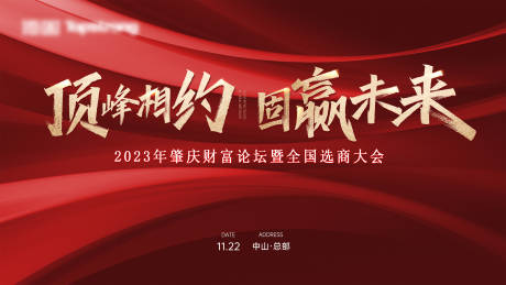 源文件下載【享設(shè)計(jì)】搜索編號(hào)：45970020309477060【招商主kv展板海報(bào)】