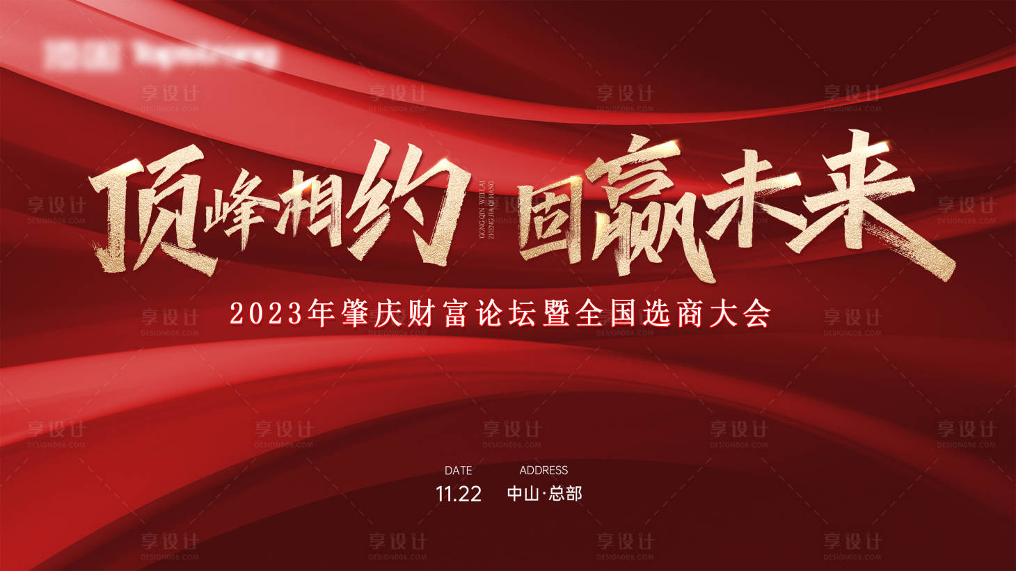 源文件下載【享設計】搜索編號：45970020309477060【招商主kv展板海報】