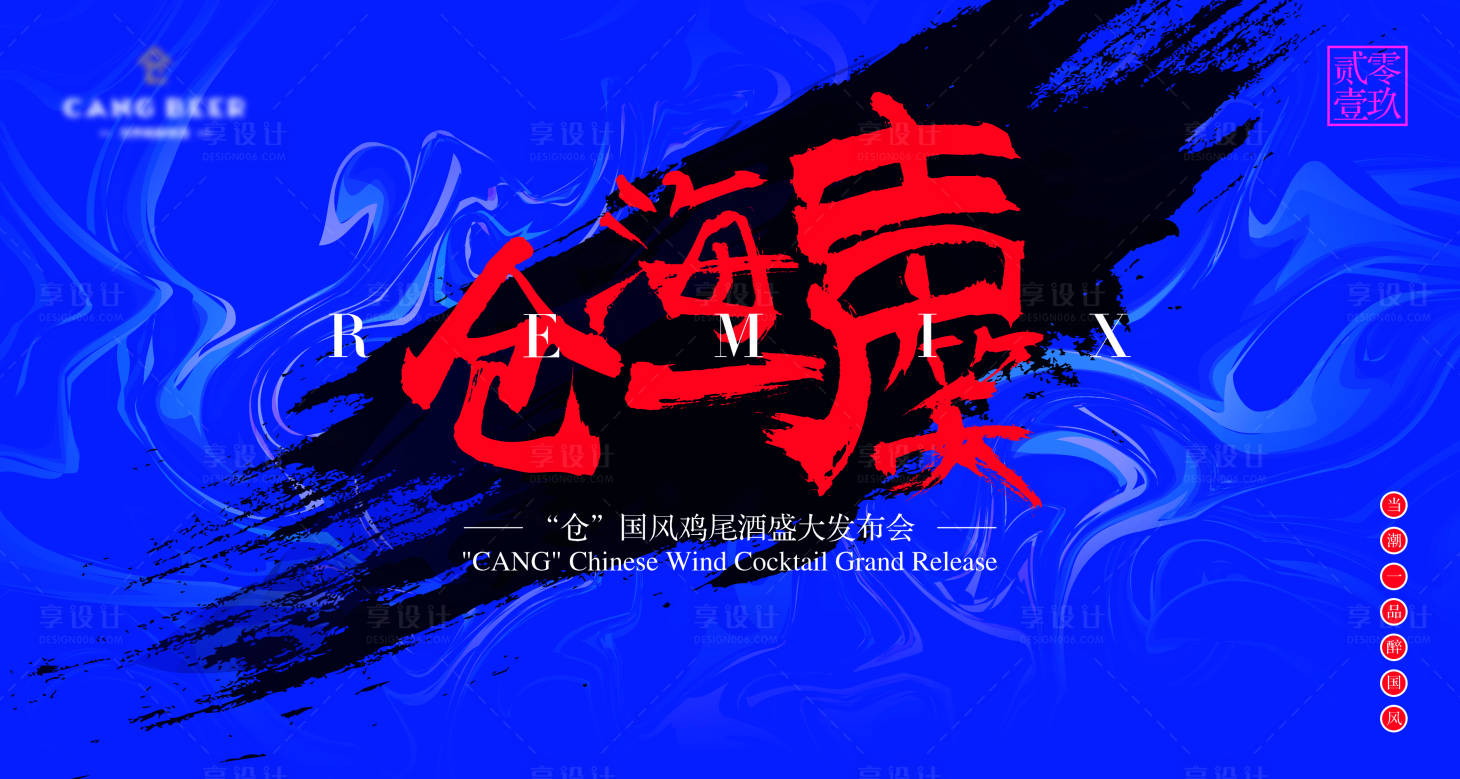 源文件下载【享设计】搜索编号：48780020224547704【鸡尾酒发布会背景板】