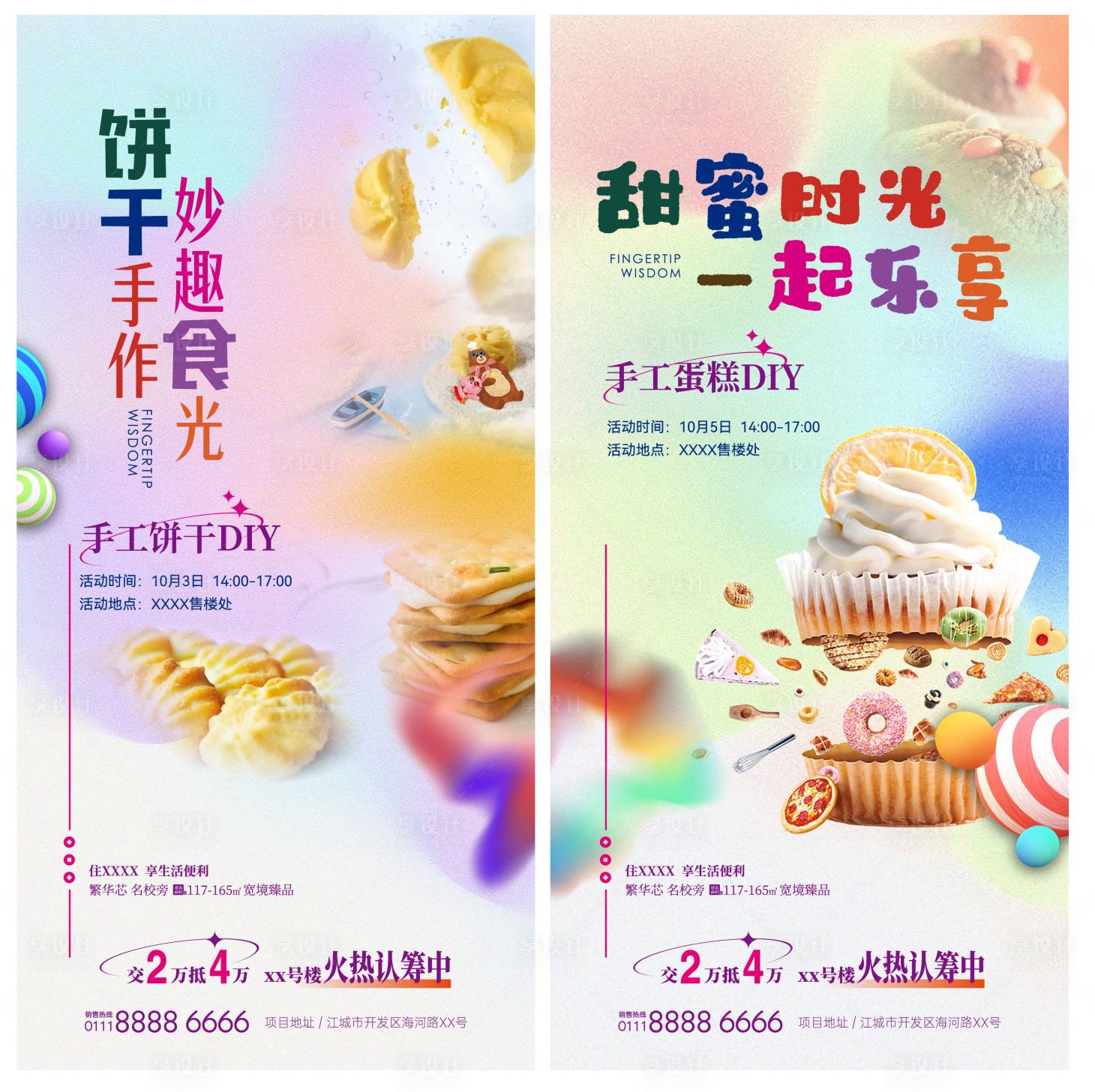 源文件下载【享设计】搜索编号：58880020304204494【饼干蛋糕DIY活动海报】
