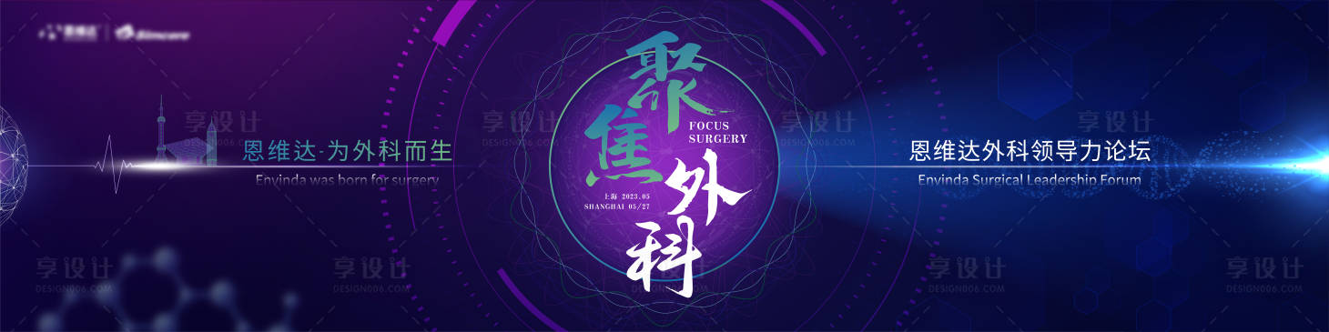 源文件下载【享设计】搜索编号：83190020303826741【医疗聚焦外科高峰论坛背景板】