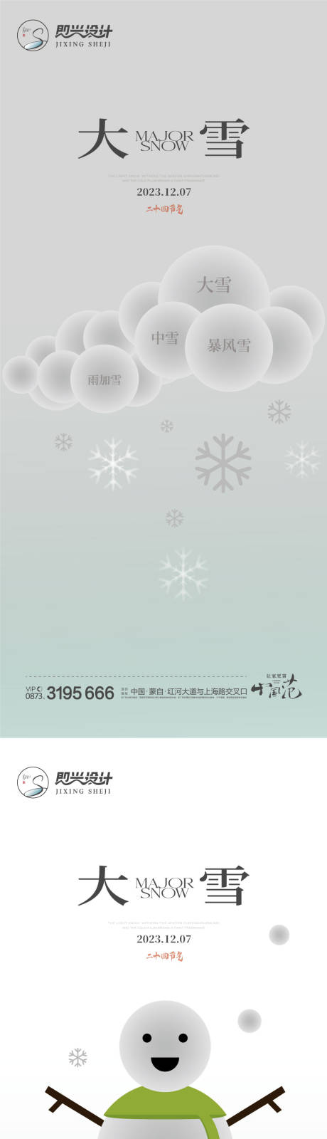 源文件下載【享設(shè)計(jì)】搜索編號(hào)：52010020483844732【大雪小雪節(jié)氣系列海報(bào)】