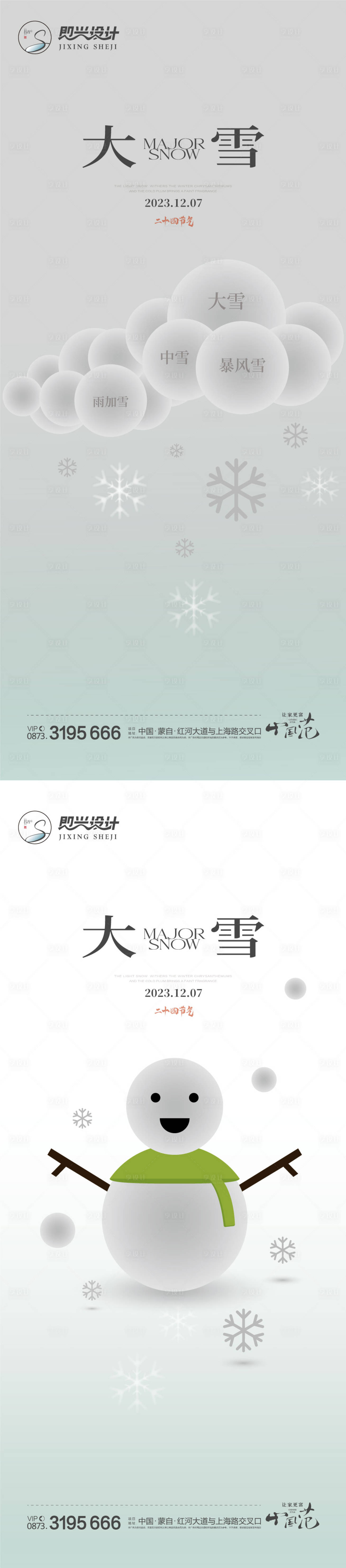 源文件下載【享設計】搜索編號：52010020483844732【大雪小雪節氣系列海報】
