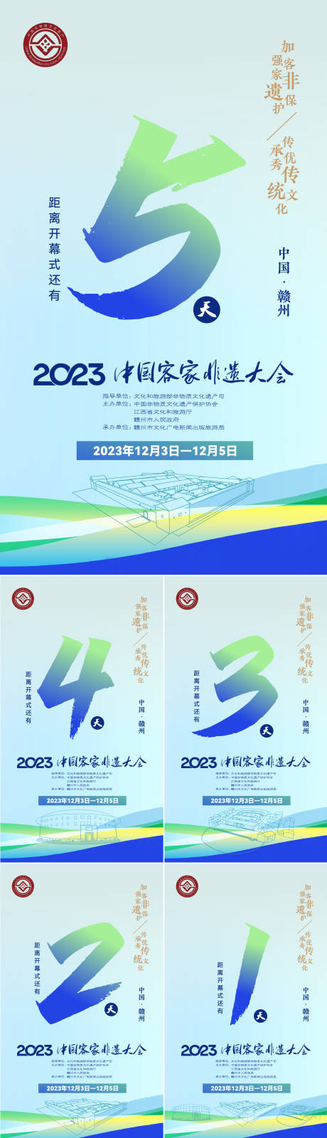 源文件下载【非遗大会倒计时海报】编号：20400020614201311