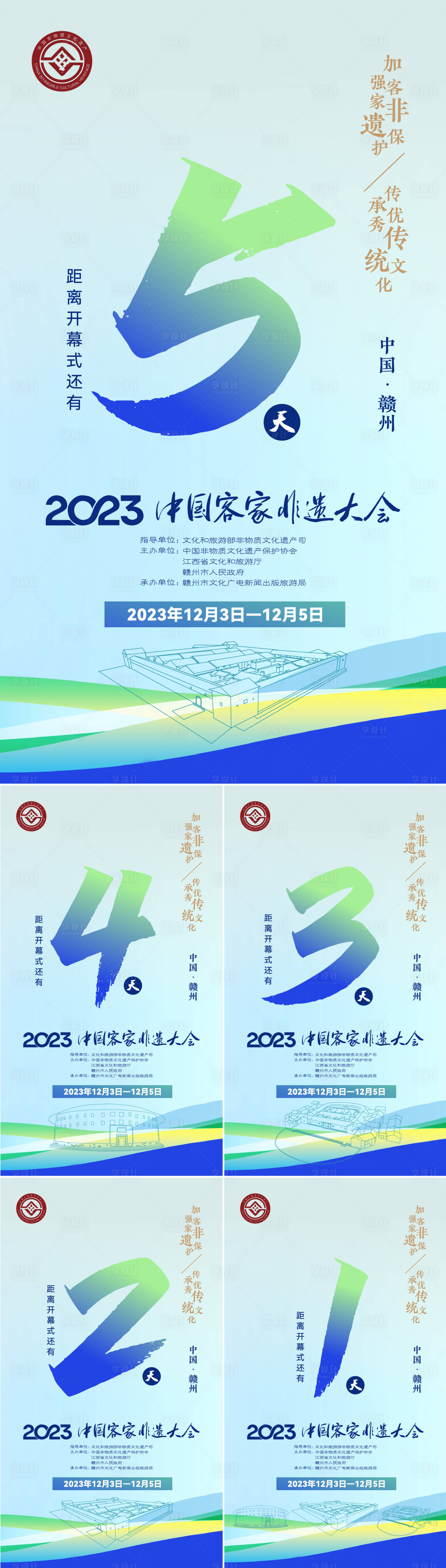 源文件下载【非遗大会倒计时海报】编号：20400020614201311