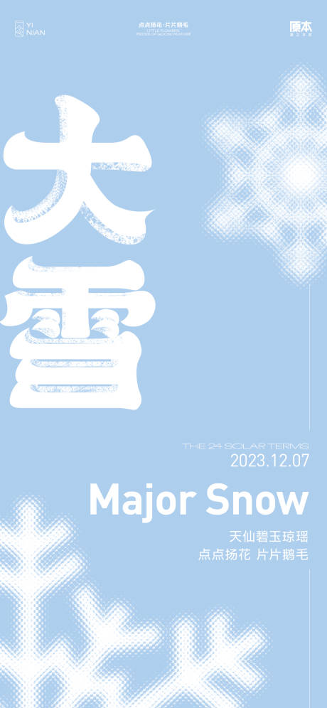 源文件下载【享设计】搜索编号：42290020309597875【大雪节气简洁海报】
