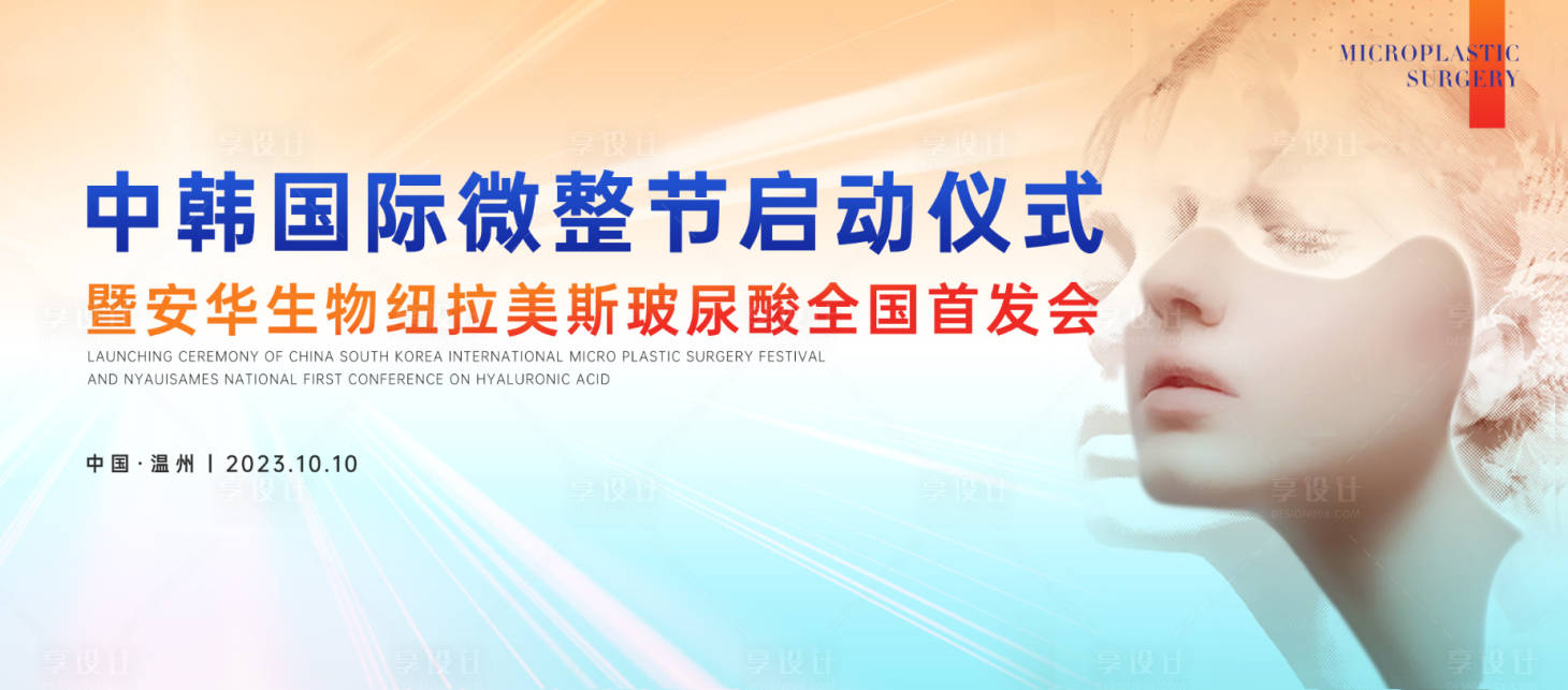 源文件下载【享设计】搜索编号：26230020505841239【医美微整形玻尿酸启动仪式背景板】