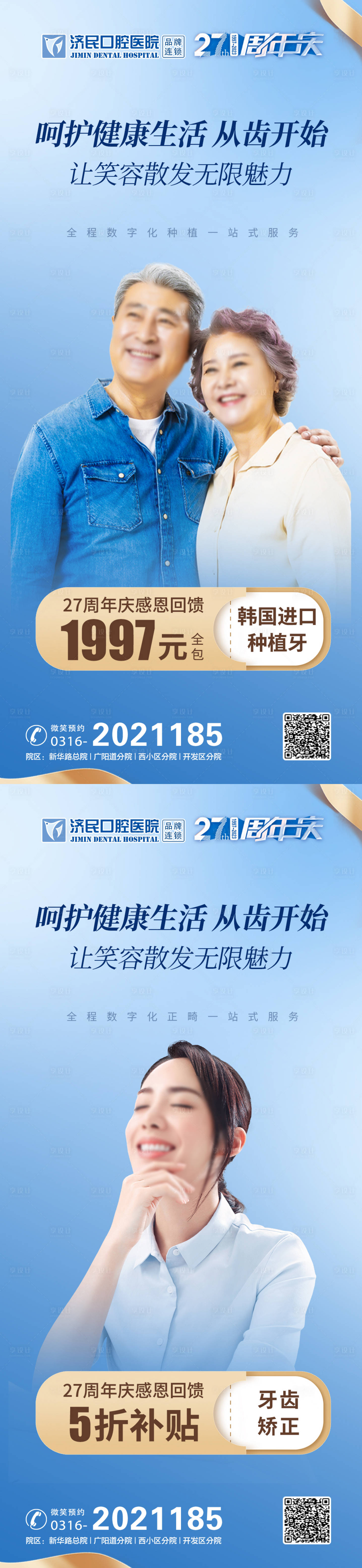 源文件下载【享设计】搜索编号：71210020135901617【口腔朋友圈种植牙矫正海报】