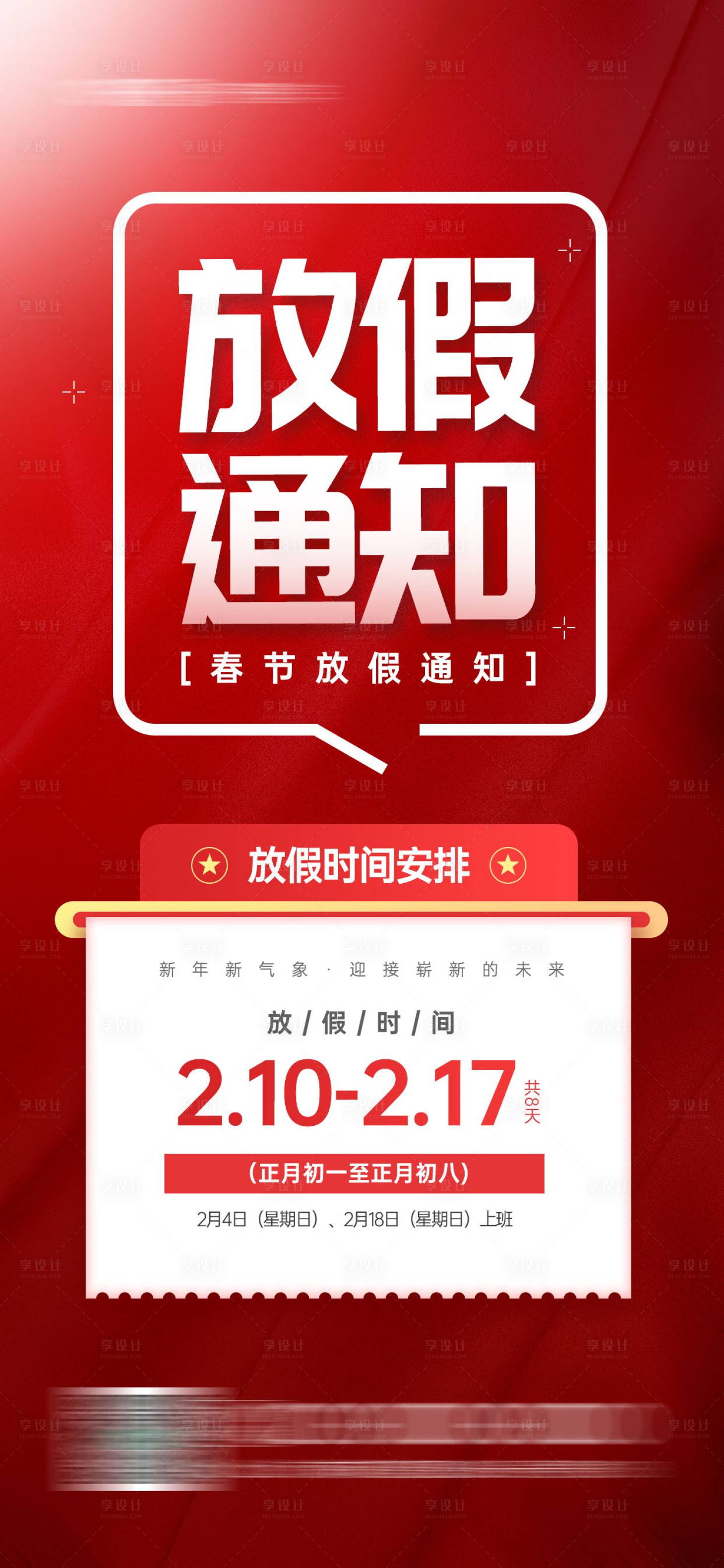 源文件下載【享設(shè)計(jì)】搜索編號：97240020163677023【春節(jié)放假通知宣傳海報(bào)】