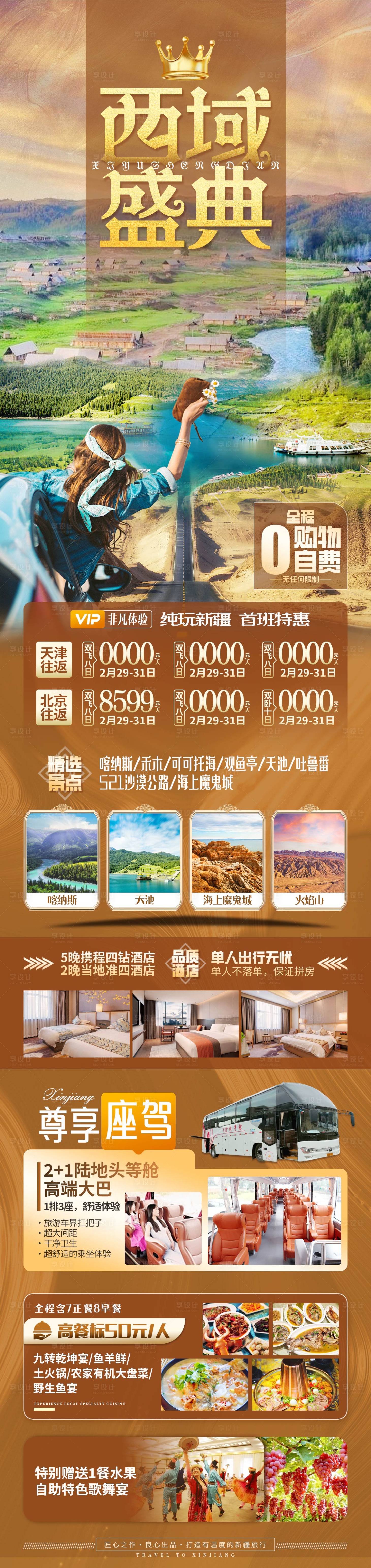 源文件下載【享設計】搜索編號：20490020576798819【西域盛典新疆旅游長圖海報】