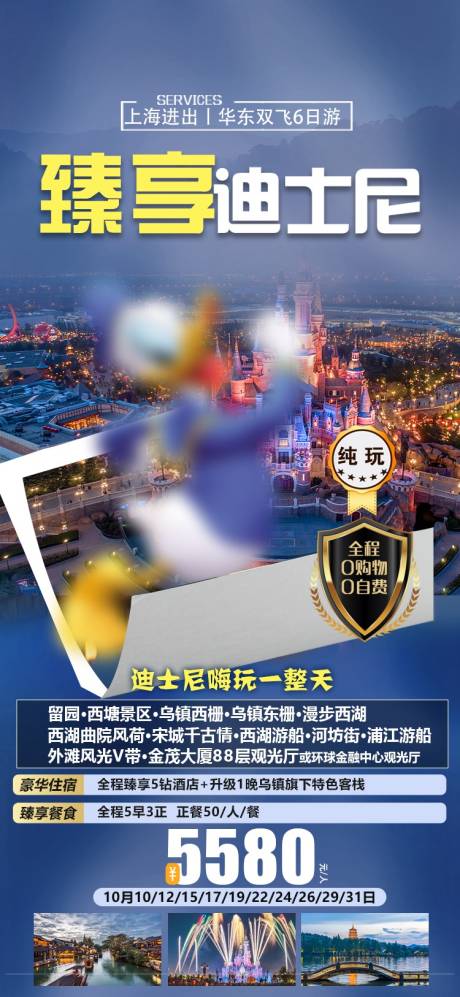 源文件下載【江南迪士尼旅游海報】編號：47760020663552659