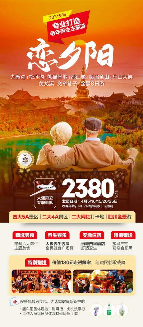 四川旅游夕阳红养生主题旅游海报-源文件【享设计】