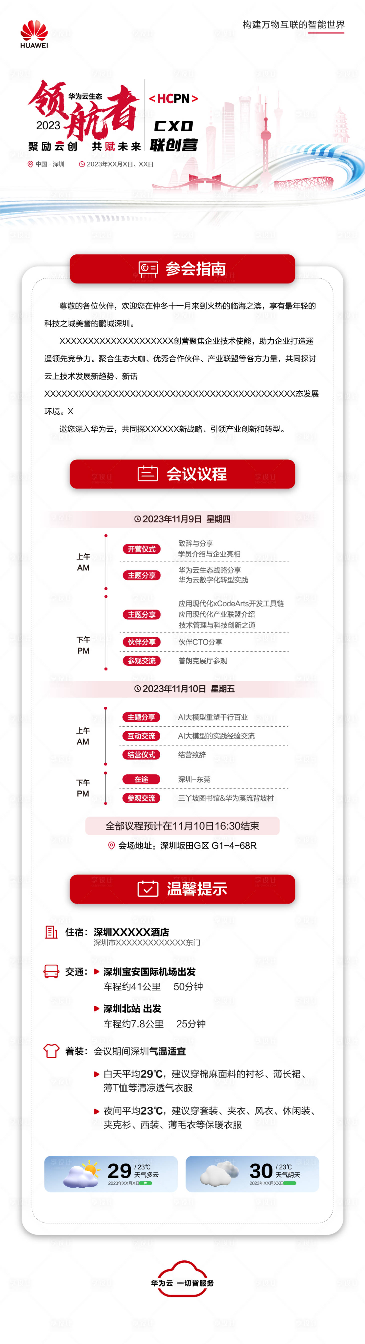 源文件下載【享設計】搜索編號：19410020393343874【參會指南長圖海報】
