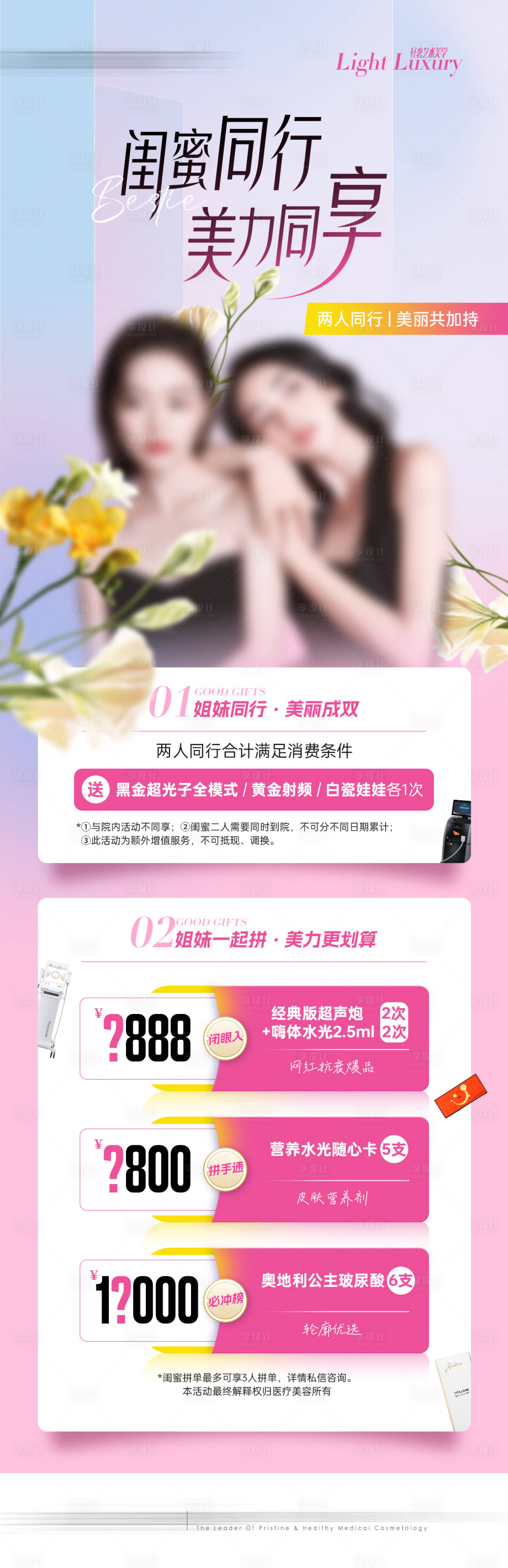 源文件下載【享設計】搜索編號：86600020187442013【醫美閨蜜同行禮】