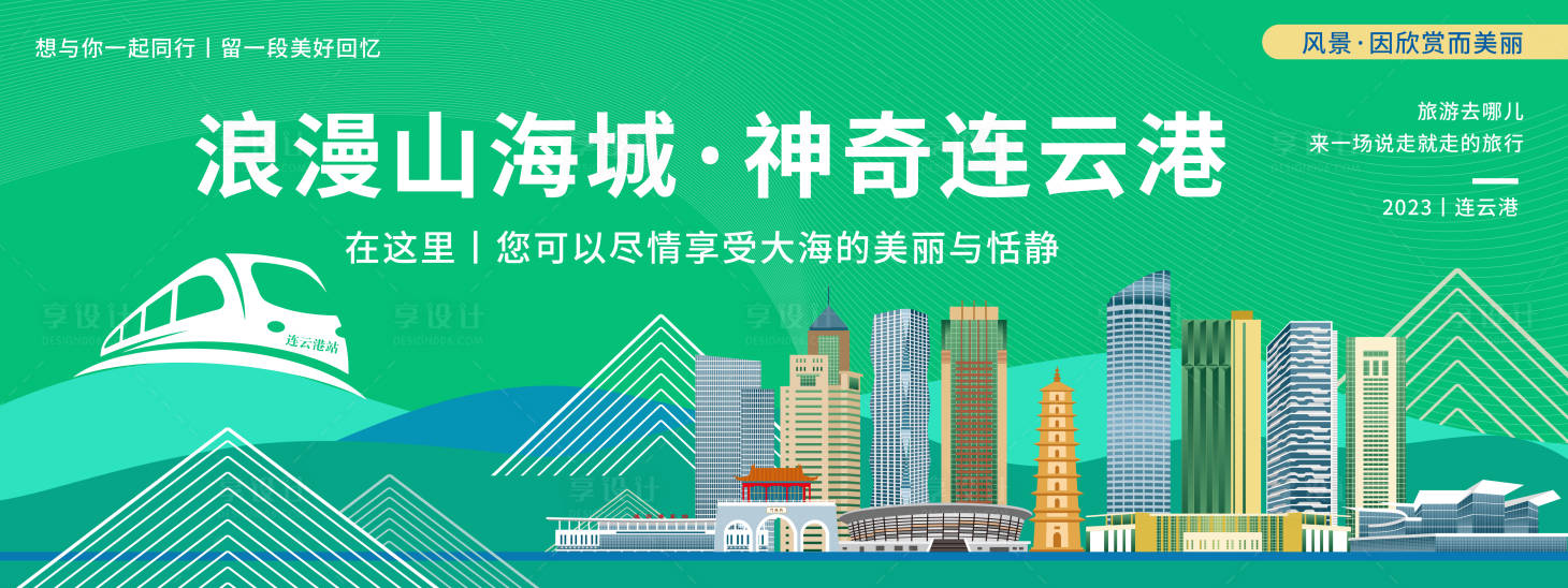 源文件下載【享設計】搜索編號：91740020256151897【連云港城市旅游展板】