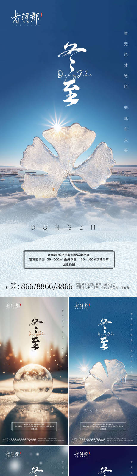 源文件下載【享設(shè)計(jì)】搜索編號(hào)：15730020662544215【冬至系列海報(bào)】