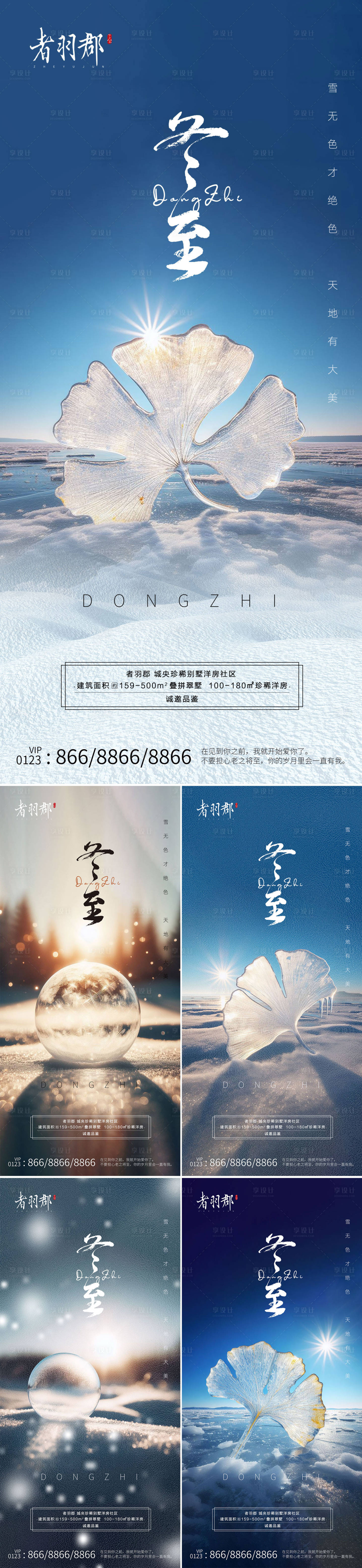 源文件下载【享设计】搜索编号：15730020662544215【冬至系列海报】