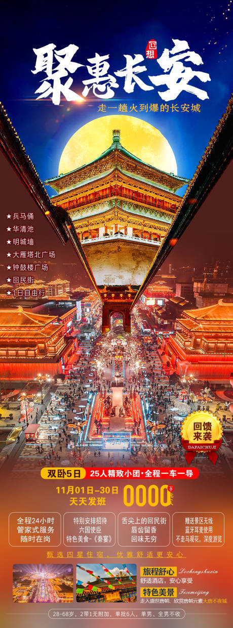 源文件下载【聚惠长安旅游海报】编号：79480020520689198